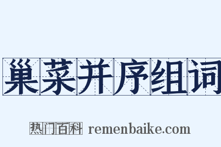 巢菜并序组词是什么意思的图片